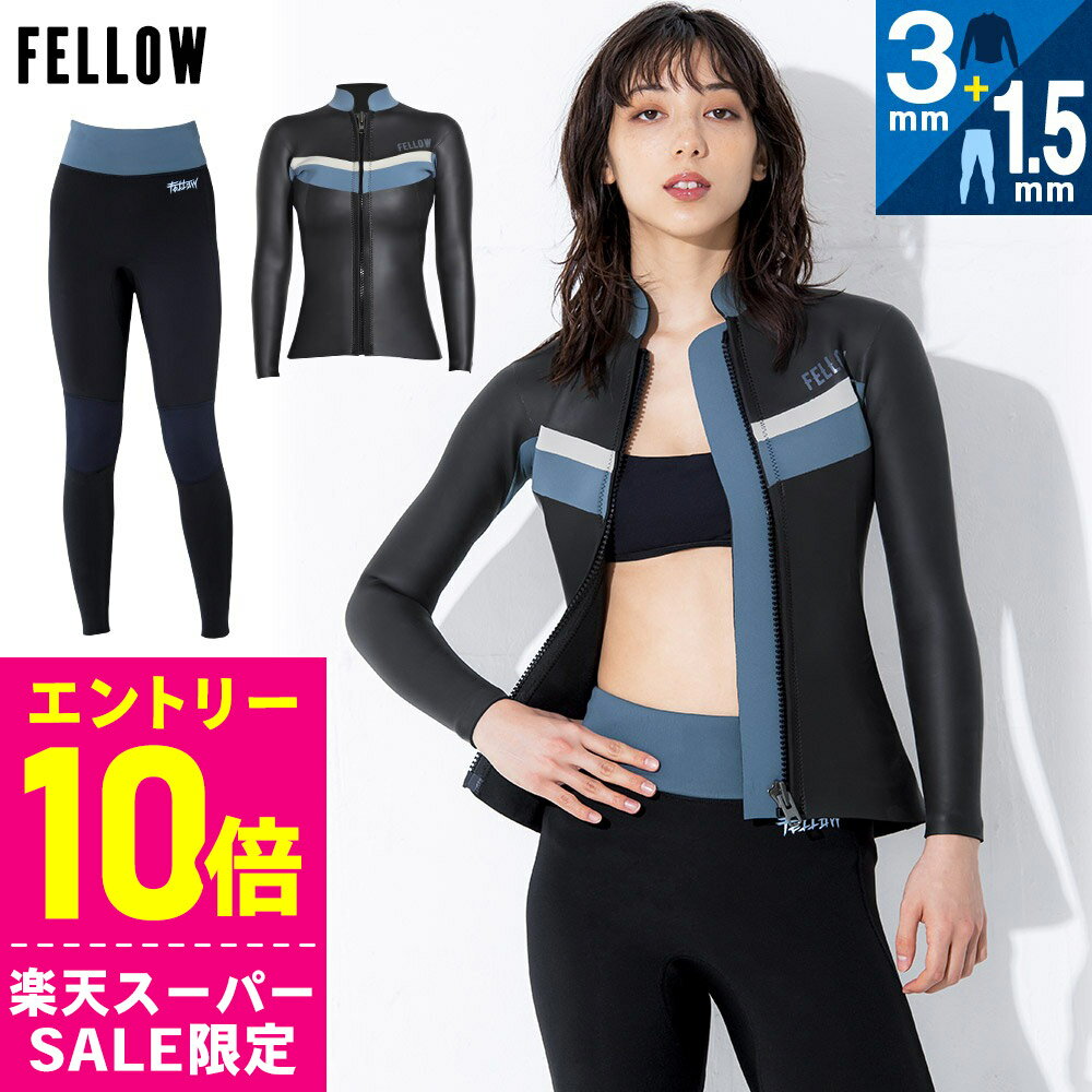 [開始4時間限定クーポン]FELLOW ウェットスーツ スキンタッパー3mm＆ジャージロングパンツ1.5mmセット ..