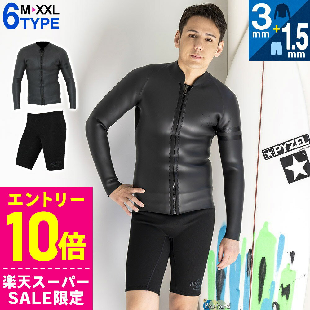 [スーパーセール価格+クーポン]FELLOW ウェットスーツ タッパー3mm＆ハーフパンツ1.5mmセット メンズ ジャケット スキン ラバー ジャージ 上下セット 2ピース サーフィン シュノーケリング 21F-HT12