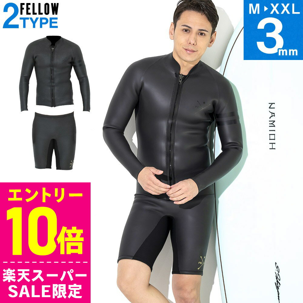 [スーパーセール価格+クーポン]FELLOW ウェットスーツ スキン タッパー＆ハーフパンツ セット 3mm メンズ ジャケット ラバー クラシック 2ピース 上下セット サーフィン SUP シュノーケリング 21F-HT14