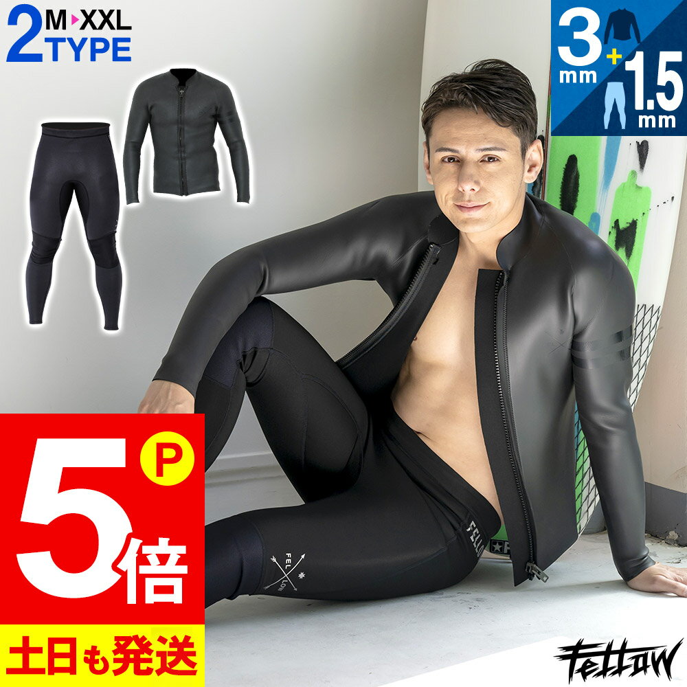 【21日23:59までP5倍】FELLOW ウェットスーツ スキンタッパー3mm＆ジャージロングパン
