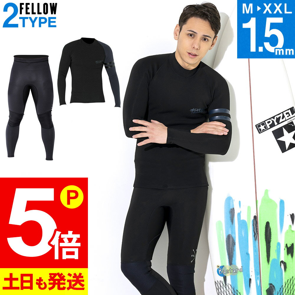 [店内全品ポイント5倍]FELLOW ウェットスーツ ノンジップタッパー1.5mm＆ロングパンツ1.5mm セット メンズ ジャージ 上下セット サーフィン SUP ダイビング シュノーケリング 21F-LT13