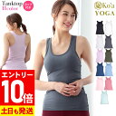 【マラソン限定!エントリーP10倍】【在庫限り特価】ヨガウェア タンクトップ レディース トップス カップ付き Ko'a ジムウェア ダンス フィットネス ピラ...