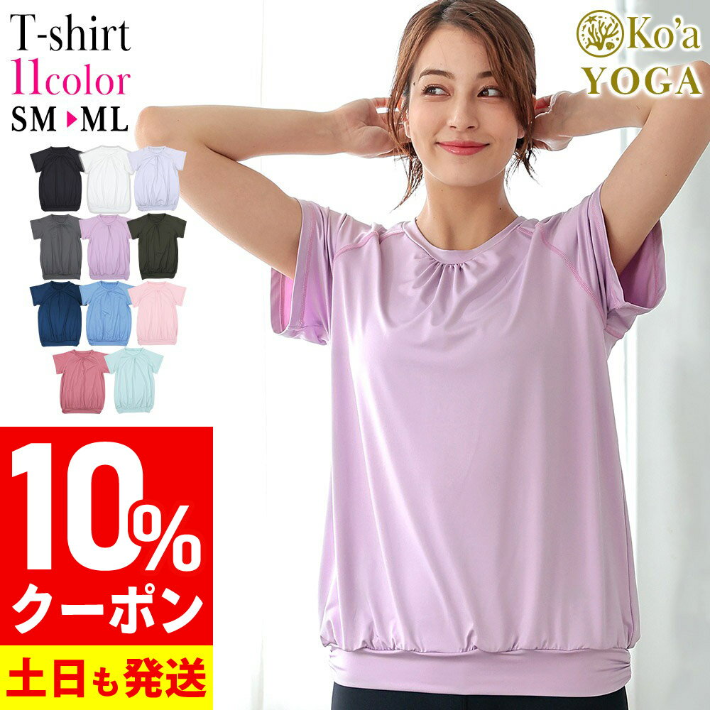 ヨガウェア Tシャツ レディース トップス ヨガTシャツ Ko’a 無地 ジムウェア ダンス フィットネス ピラティス スポーツ UVカットUPF50+ 体型カバー ストレッチ おしゃれ かわいい 水陸両用 吸汗速乾 半袖