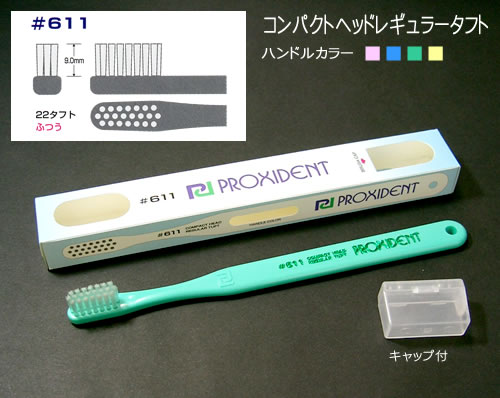 ＃611 プロキシデント歯ブラシ コンパクトヘッドレギュラータフト 12本入 2