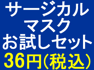 【ウイルス対策】サージマスクTC　お試しセット　【お一人様1個限り】