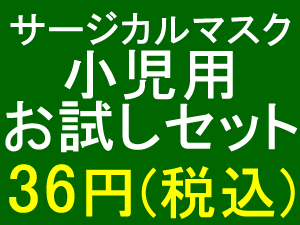 【ウイルス対策】サージマスクTC　小児用（子供用）　お試しセット　【お一人様1個限り】