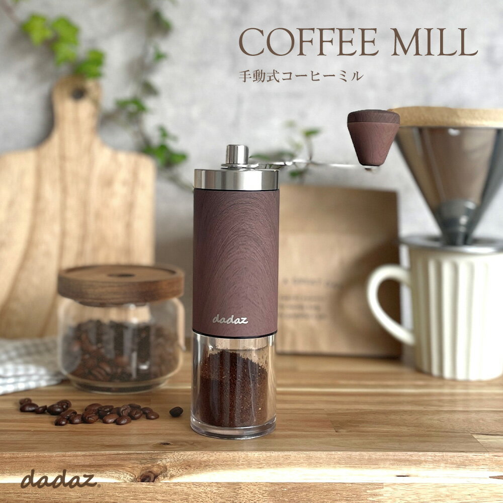 【即納★あす楽】 コーヒーミル 手動 手挽きコーヒーミル 木目調 ウッド調 豆挽き 手引きミル 木目 おしゃれ コーヒー豆挽き コーヒー豆 挽く機械 小型 グラインダー スリム coffee mill ミル ティー用品 コーヒー用品 キャンプ用品のサムネイル