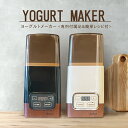 【即納☆あす楽】 レシピ付き ヨーグルトメーカー 手作りヨーグルト 手作り 簡単 ヨーグルト 発酵フードメーカー おしゃれ 牛乳パック 低温調理 専用容器 甘酒 甘酒メーカー 腸活 R-1 R1 ウイルス対策 温度調節 タイマー設定 人気