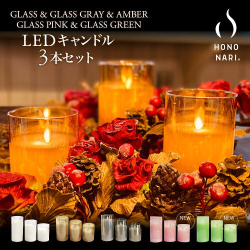 【即納☆あす楽】 HONONARI GLASS 3本セット セット品 セット商品 あす...