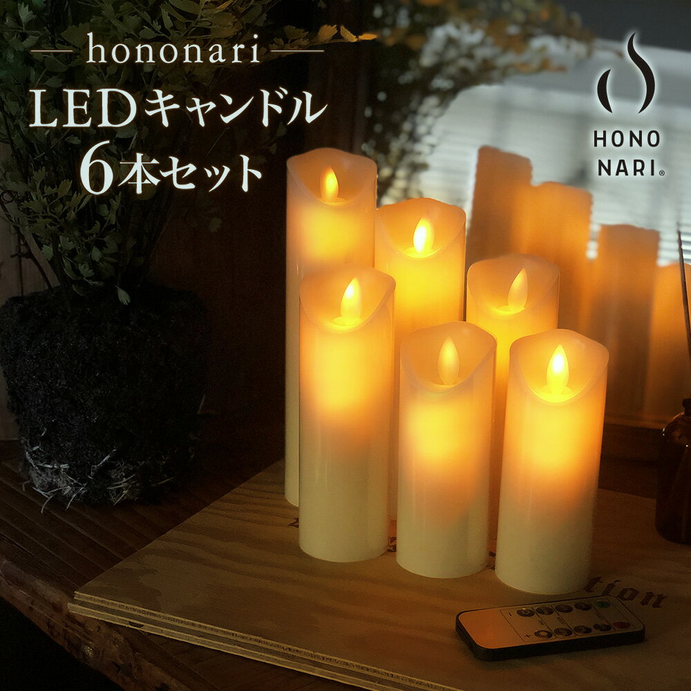 HONONARI S6 蝋製 LEDキャンドルライト 6本セット