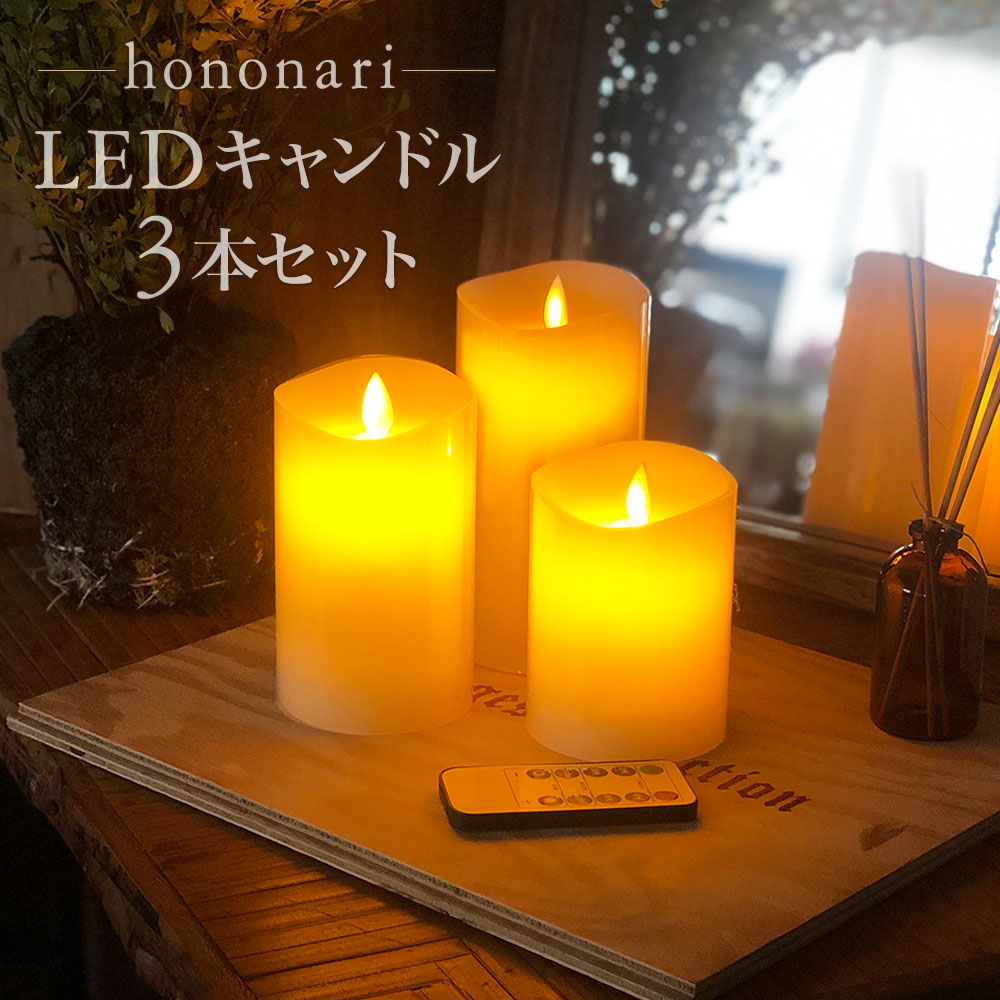 【送料無料】蝋製 LEDキャンドルライト 3本+リモコンセット タイマー/点灯モード切替/明るさ切替 LED キャンドルライト[S/M/L各1本・同3本] LED キャンドル キャンドルライト LEDキャンドル 蝋燭 蝋 ろうそく ロウ 電池式 乾電池 おしゃれ