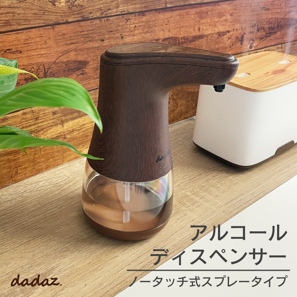 【リニューアル】 dadaz 木目 アルコール ディスペンサー アルコールディスペンサー オートディスペンサー 自動手指消毒噴霧器 自動 霧 タッチレス 非接触 消毒 コンパクト おしゃれ ウイルス対策