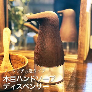 【クーポン利用で5%OFF】 ハンドソープ ディスペンサー 自動 泡 WOOD オートディスペンサー 木目調 泡タイプ ノータッチ式自動ハンドソープディスペンサー【日本語説明書・国内メーカー保証書付】ウイルス対策 お子様の手洗いサポートに！