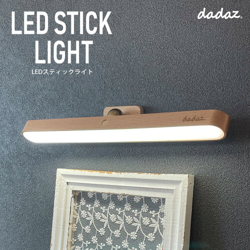 【即納☆あす楽】 dadaz LEDスティックライト LEDバーライト ライトバ...