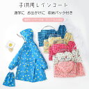 【期間限定★10%OFFクーポン】上下セット レインコート キッズ ランドセル対応 レイン 防水 撥水 男の子 女の子 子供 かわいい おしゃれ 雨具 レインウ...
