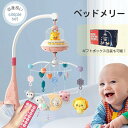 ベッドメリー アーム 回転 ベビーカーメリー オルゴール 床置き 手巻き ベビー メリー モービル リモコン操作 赤ちゃん おもちゃ 寝かしつけ用寝具 インテリ...