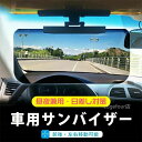 サンバイザー 車 バイザー 日よけ スクリーン 紫外線対策 日差し対策 UVカット カーバイザー フロント 運転席 助手席 車 日除け サンバイザー カーバイザー 昼夜2パターンセット 日よけ サングラス不要 UVカット 紫外線カット 車用品 カー用品 自動車