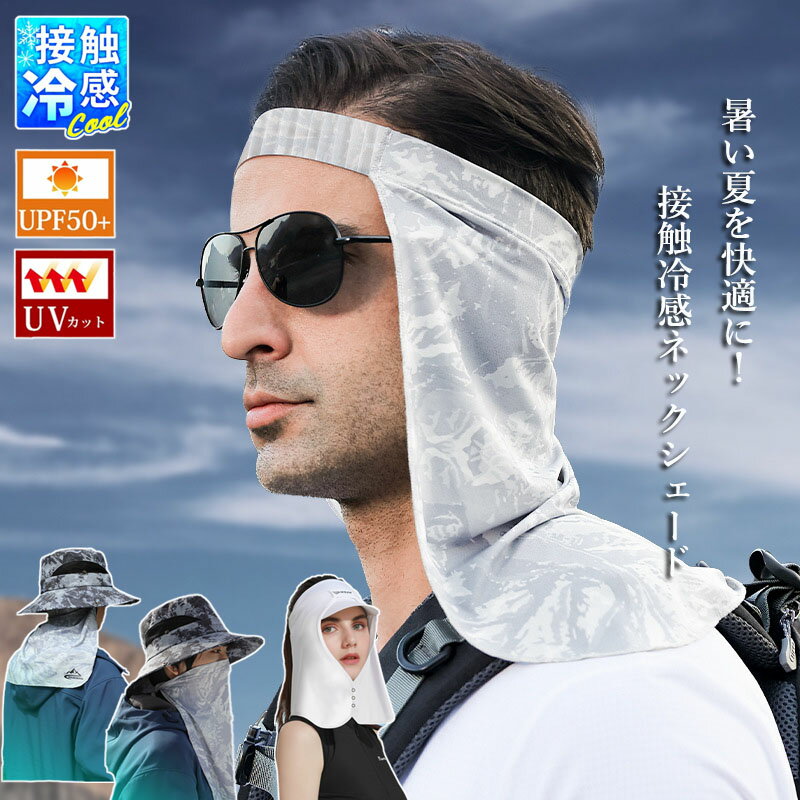 UVケア ひんやり 接触冷感 ヘッドバンド ネックシェード 夏 涼しい UV 紫外線 日焼け防止 薄手 軽量 ネックガード ネックカバー フェイスマスク レジャ...