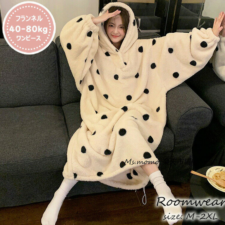 ネグリジェパジャマ モコモコルームウェア レディース 冬 パジャマ 長袖ワンピースパジャマ 暖かい フランネル パジャマ 厚手 ゆったり ルームウェア 大人可愛い 40代 オシャレパジャマ 女性 部屋着 寝巻き