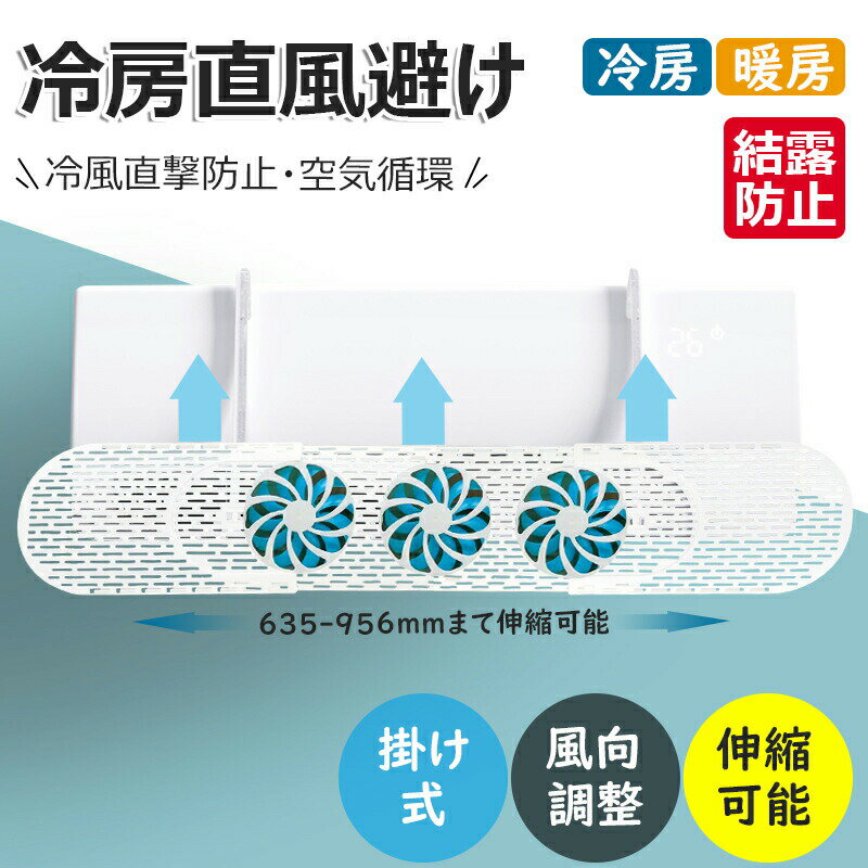 【 引っかけるだけ 】 エアコン 風よけ カバー エアコン風よけカバー 風除け かぜよけ 風除けカバー ファン付き 夏冬兼用 エアコンルーバー 直風 防止 オールシーズン 風向き 調整 角度 調整 直撃 乾燥 カバー フック 冷房対策 暖房対策 れいぼう 結露防止