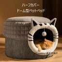 ペットベッド ドーム型 冬用 ペットハウス 猫 犬 ペット ベッド ドームハウス 洗える ペットベッド ドーム ハウス ペットテント クッション付き ペット用寝袋 ペット用品 保温防寒 寒さ対策 滑り止め 快適 柔らかい 半密閉式 暖かいもこもこ あったか 送料無料