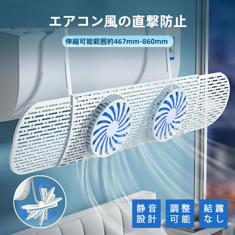 エアコン風よけ カバー ファン付き 風避けカバー 風除けカバー 風向きパネル ルーバー 風向調整板 ぶら下げ 冷房 暖房 換気 循環式送風 省エネ 節電 エコ リビング 寝室 子供部屋 快適 軽量 取付簡単 結露防止 調節可能 風の直撃防止 エアコン病対策