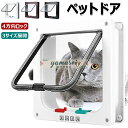 ペットドア キャットドア 猫ドア ねこ 犬 引き戸 後付け DIY 取り付け 冷暖房対策 室内 壁 扉 薄型 4方向ロック付き 通り抜け ペット 出入り口 ペッ...