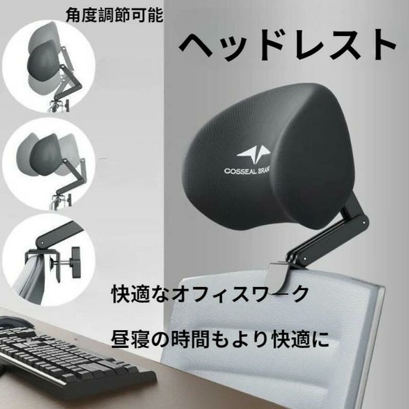 ヘッドレスト 後付け イスヘッドレスト 椅子 オフィスチェアヘッドレスト 取り外し可能 クリップ式 首 ..