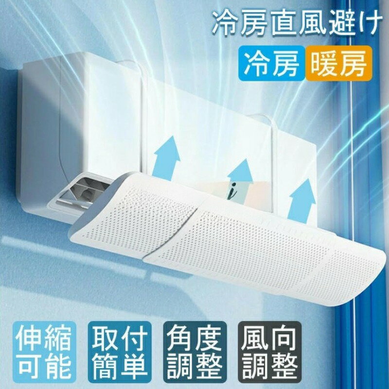 【2個セット】エアコン 風よけ カバー 循環式送風 寒い 直撃風 エアコン 風向き 調整 風除け 風避けカバー 空気循環 角度調整 軽量 取り付け簡単 風よけカバー 冷房直風避け 冷房 暖房通用 結露防止 長さ調整可 省エネ 節電 リビング 上下調整 寝室