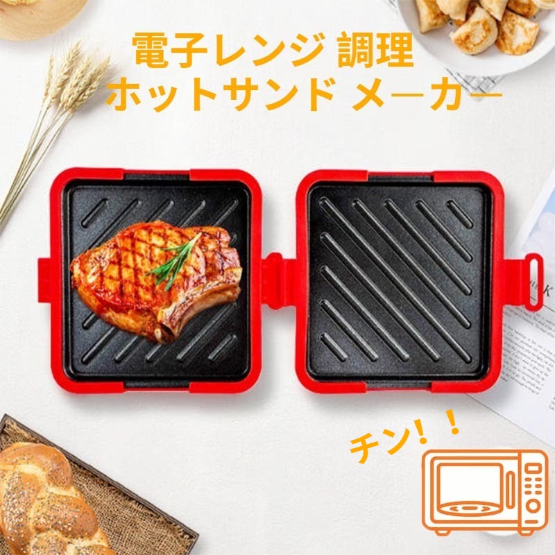 ホットサンドメーカー 電子レンジ レンジでハーフホットサンド 丸洗いOK 時短 簡単調理 分解可 洗い物簡単 安全 パン 1枚焼き レンジ 電子調理器具 簡単料理 キッチン レンチン クッキング 人気 食パン トースト ハーフほっとサンドメーカー 電子レンジ