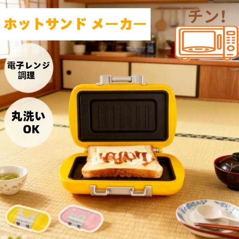 ホットサンド メーカー 電子レンジ 調理 ハーフ パン 1枚焼き 丸洗いOK レンジ 調理器 調理器具 時短 簡単 安全 キッチン 料理 洗い物簡単 簡単調理 レンチン クッキング 調理 レンジ 人気 電子調理器 パン 食パン トースト