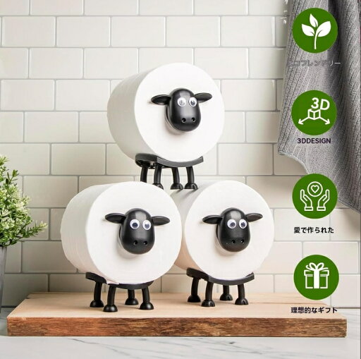羊のトイレットペーパーホルダー 置き型 北欧風 おしゃれ かわいい 動物ティッシュペーパーホルダー トイレットペーパースタンド 取り付け簡単 バスルームアクセサリー ハウスオフィスアートデコレーション (3個)
