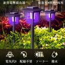 電撃殺虫器 蚊取り 殺虫灯 蚊対策 ガーデンライト ソーラーライト 2WAY殺虫&照明電撃 殺虫ライト 屋外 埋め込み 自動点灯捕虫器 照明ランプ 強力蚊除け ...