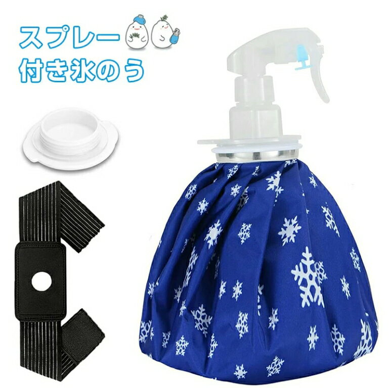 氷嚢 氷のう アイスバッグ 大口径 スプレー付き 結露なし 水漏れ防止 冷温両用 アイシング スポーツ用 ..