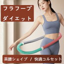【7/20迄P5/700円OFFクーポンで1751ゲット】フラフープ ソフト ダイエット用 フィットネス ベリー PVC ソフトスプリングフラフープ 折りたたみ式 ポータブル コンパクト 大人用 重い 静音設計 サークル ウエストライン訓練 有酸素運動 脂肪燃焼 背中 脚 胸 トレーニング機器