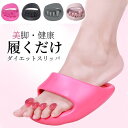 ダイエットスリッパ ダイエットサンダル 5本指スリッパ ラディアンヌ ツボ押しすりっぱ 体幹 履くだけ 美と健康 ルームシューズ 美脚 姿勢 むくみ 足裏マッサージ 軽量 足指広げる 女性 エクササイズ おしゃれ 洗える 室内