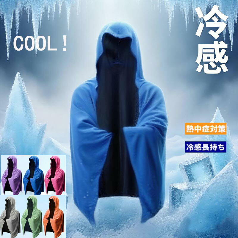 冷感アイテム 冷感ポンチョ 即効冷感 肌温度約-15℃ 冷却 暑さ対策グッズ ポンチョ UVカット紫外線対策 クーリング ひんやりグッズ クールポンチョ 吸水 速乾 抗菌防臭 熱中症対策 グッズ 冷感タオル