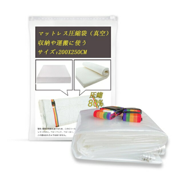 マットレス 圧縮袋 セミダブル 真空マットレス 収納袋大型ラテックス/フォームマットレス用圧縮約80％