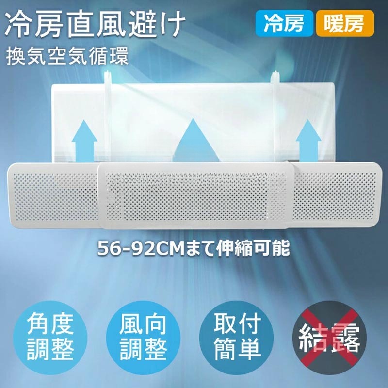 【2個セット】エアコン 風よけ カバー 結露防止 伸縮アーム 56-92cm 冷房対策 180°角度調整 掛け式 風向き調整 風除け 風の直撃防止 長さ調整可 風避けカバー 風向き 空気循環 エアコンルーバー エアコンかぜよけ 冷房 暖房 省エネ 節電 寝室 夏 冬 父の日