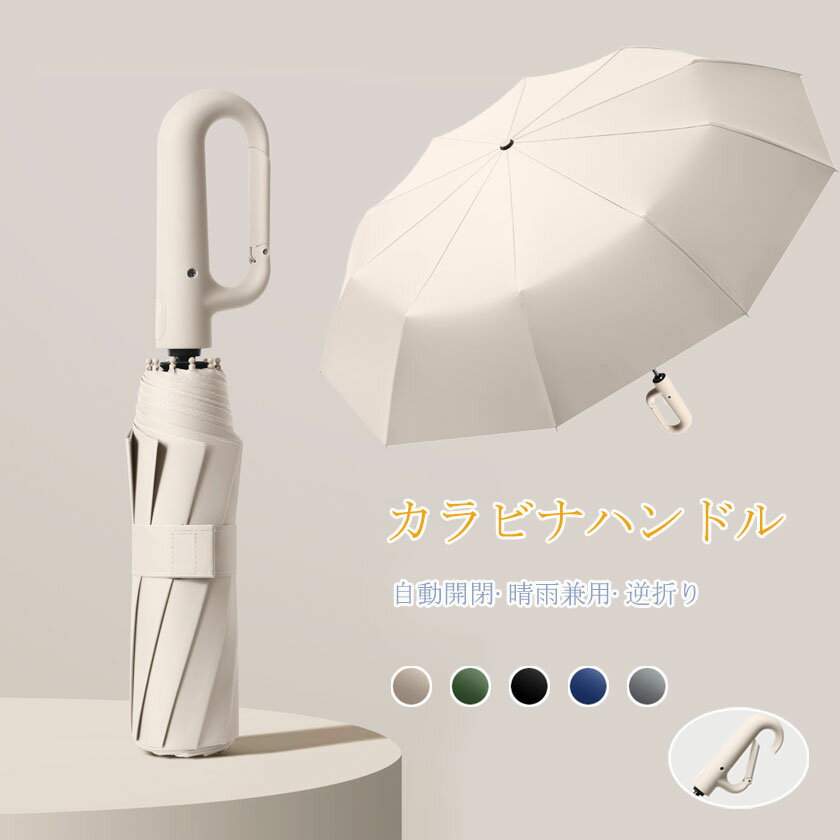 Rakuten - 逆さ傘 折りたたみ傘 日傘 ワンタッチ カラビナハンドル 便利ハンズフリー傘 晴雨兼用 カラビナハンドル 逆さま 傘 折り畳み 軽い UVカット UPF50 紫外線遮断 メンズ レディース シンプル おしゃれ 10本骨 頑丈