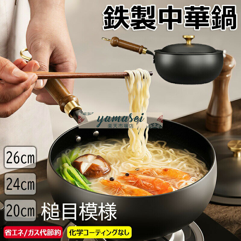 フライパン 鉄鍋 槌目模様 中華鍋 鉄 20cm 24cm 26cmフライパン 鉄手作り鉄鍋 焦げ付かない 伝統鉄鍋 化学コーティングなし 軽量 省エネ・ガス代節約 錆びない仕様 ガス/IH対応 中華鍋 中華料理 北京鍋 野菜炒め・揚げ物・煮込み万能 調理用品 調理器具