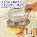 ボウル ザル 単品 2点/4点/6点セット ステンレス ボール メッシュ キッチンボウル ステンレスボウル 目盛り ボウルセット 耐熱 水切り ざる ボウルザル 食洗器対応 米とぎ 米研ぎ お菓子作り 製菓道具 調理器具 ステンレスボール ざるボール 新生活 16/19/22/25/28/31cm