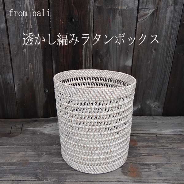 新生活 透かし編み ラタン 籐 バスケット カゴ かご ゴミ箱 おしゃれ ダストボックス インテリア アジアン バリ 雑貨 エスニックのサムネイル