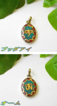 チベット ネパール ペンダントトップ ブッダアイ オーム ネックレス チャーム 真鍮ブラス アジアン エスニック ターコイズ 山サンゴ メール便