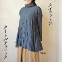 タイコットン 長袖タートルチュニック コットン チュニック ...