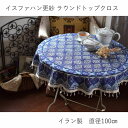 テーブルクロス トップクロス 丸 アラビアン イスファハン 更紗 ハンドプリント 木版 ブロックプリント マルチクロス アジアン エスニック