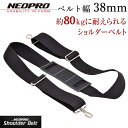 NEOPRO（ネオプロ） 強力ショルダーベルト 38mm幅 日本製 【ショルダーベルト 単品 交換用 両送り ビジネスバッグ ショルダーバッグ ベルト エンドー鞄 かばん エンドー鞄 カバン 男性用 紳士用 business bag 5-783】