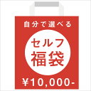 セルフ福袋【選べる福袋 2019 レディース 2019 福袋 選べる 2019新春福袋 2019初売り 福袋 レディース 選べる 福袋 バッグ トートバッグ ショルダーバッグ 本革 バック かばん bag 福袋 財布 長財布 メンズ 2019年福袋 選択自由】【長財布】【春財布】【fkbr-l】【fkbr-m】