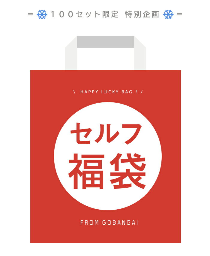 セルフ福袋【自分で選べる福袋 2025 レディース 2025 福袋 選べる 福袋 福袋 レディース 福袋 バッグ トートバッグ ショルダーバッグ バック 本革 ...