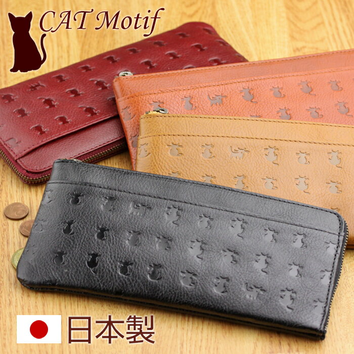 日本製 猫のモチーフを型押しした牛革 長財布（L字ファスナー）「CAT Motif」